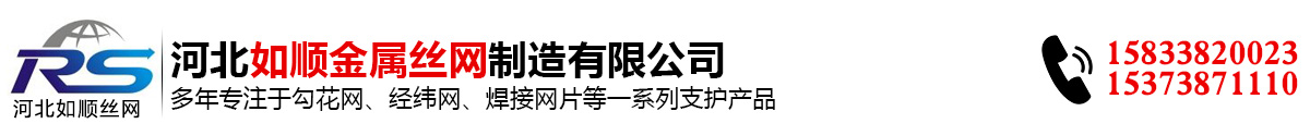 如順專業(yè)生產勾花網(wǎng)經(jīng)緯網(wǎng)